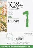 1Q84 BOOK1〈4月‐6月〉前編