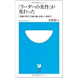 「リーダーの条件」が変わった: 「危機の時代」を乗り越える新しい統率力 (小学館101新書)