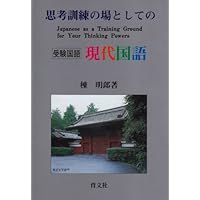 Amazon.co.jp: 思考訓練の場としての英文解釈(1) : 多田 正行: 本