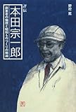 評伝本田宗一郎―創業者の倫理と昭和ものづくりの精神