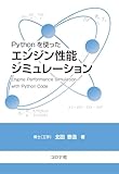 Pythonを使った エンジン性能シミュレーション