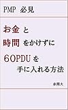 PMP必見　お金と時間をかけずに60 PDUを手に入れる方法