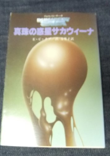 E・C・タブ:真珠の惑星サカウィーナ (創元推理文庫―デュマレスト・サーガ (674‐26))