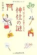 全然、知らずにお参りしてた 神社の謎 (祥伝社黄金文庫)