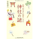 全然、知らずにお参りしてた 神社の謎 (祥伝社黄金文庫 こ 8-4)
