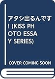 アタシ出るんです (KSS PHOTO ESSAY SERIES)