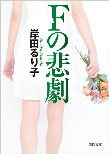 Fの悲劇【徳間文庫】