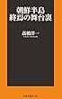 朝鮮半島 終焉の舞台裏 (扶桑社ＢＯＯＫＳ新書)
