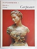 ファブリ世界彫刻集〈4〉ジャンーバティスト・カルポー (1973年)