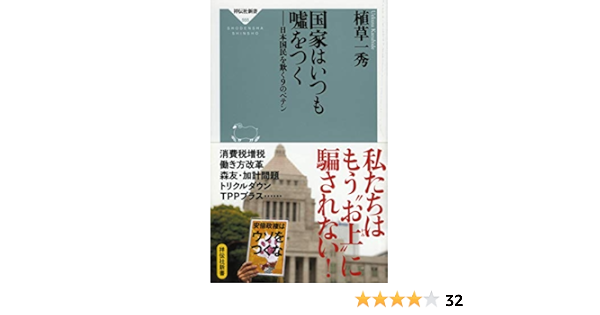 国家はいつも嘘をつく 日本国民を欺く9のペテン 祥伝社新書555 植草 一秀 本 通販 Amazon