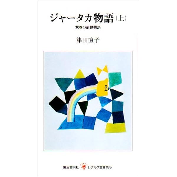 ジャータカ全集 ５ ジャータカ全集 5 - 春秋社 ―考える愉しさを、いつまでも
