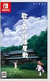 歌と森の妖怪屋敷　通常版