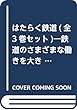 はたらく鉄道 (全3巻セット)―鉄道のさまざまな働きを大きな写真で紹介します!