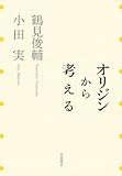 オリジンから考える
