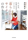 書評 心、お金、時間の巡りがよくなる「暮らしのサイクル」の作り方 by sumiko