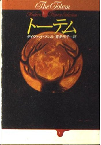 トーテム (ハヤカワ文庫NV―モダンホラー・セレクション)