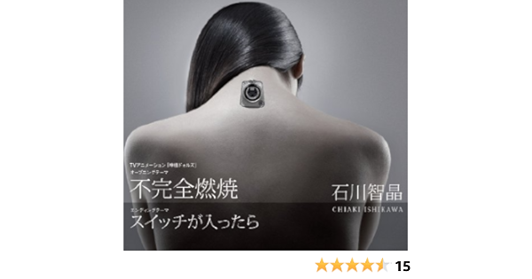 Amazon 不完全燃焼 スイッチが入ったら 石川智晶 石川智晶 西田マサラ 石川智晶 アニメ ミュージック
