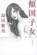 傾国子女 (文春文庫)