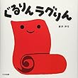 ぐるりんラグりん