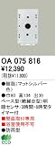 オーデリック エクステリアライト センサ 【OA 075 816】 OA075816