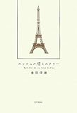 エッフェル塔ミステリー