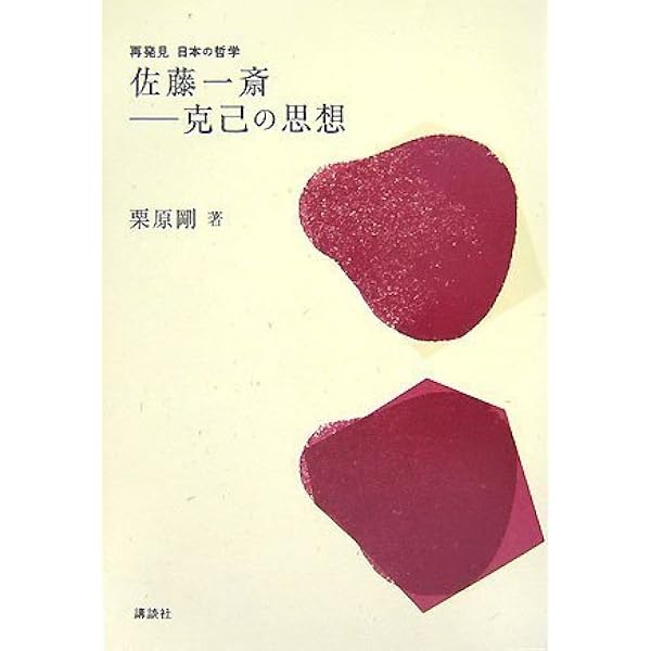 再発見 日本の哲学 佐藤一斎――克己の思想 (講談社学術文庫 2397 再発見