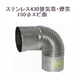 ステンレス430排気筒煙突150φエビ曲