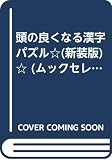 頭の良くなる漢字パズル☆(新装版)☆ (〈ムック〉の本)