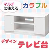 ワイエムワールド(YMWORLD) カラフル テレビボード 【色: ホワイト 】 幅90cm 高さ41cm テレビ台 リビングボード 00-063