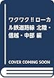 ワクワク!!ローカル鉄道路線 北陸・信越・中部 編