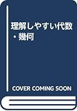 理解しやすい 代数幾何(三訂): シグマベスト