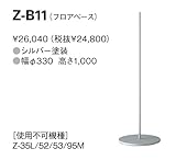 山田照明 Z-ライト デスクライト 電気スタンド フロアベース (シルバー) Z-B11オプション