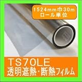 遮熱フィルム 断熱フィルム（夏冬両用）TS70LE 1524mm幅 ロール単位販売 省エネ節電 UVカット