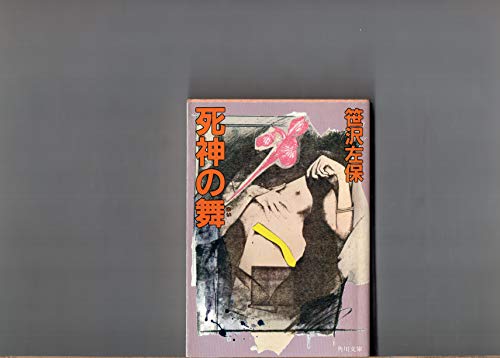 死神の舞 (角川文庫 (5698))