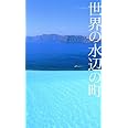 世界の水辺の町