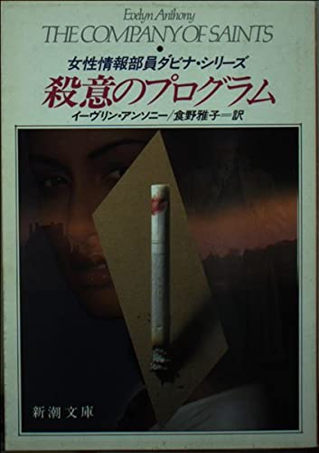 イーヴリン・アンソニー:殺意のプログラム (新潮文庫―女性情報部員ダビナ・シリーズ)
