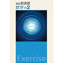 【新品未使用 中２セット】発展新演習 改定最新版 新品未使用 中2セット】発展新演習 改定最新版
