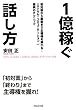 1億稼ぐ話し方（初対面から最後まで主導権を握れる！「ロジカル・コミュニケーション」驚異のテクニック）