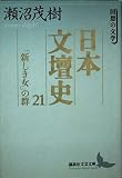日本文壇史 21 (講談社文芸文庫 せB 3 回想の文学)
