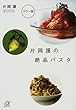 片岡護の絶品パスタ (講談社+α文庫)