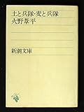 土と兵隊・麦と兵隊 (1953年) (新潮文庫〈第473〉)