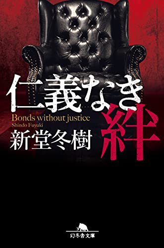 新堂冬樹:仁義なき絆 (幻冬舎文庫)