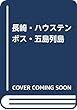 長崎・ハウステンボス・五島列島