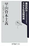 里山資本主義  日本経済は「安心の原理」で動く (角川oneテーマ21)