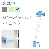 ベビー&チャイルド ロック 2個1セット 3Color いたずら 防止 地震 落下 事故 防止 BEATON JAPAN (ブルー)