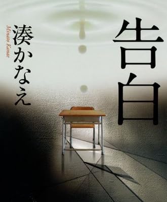 告白 (双葉文庫) (双葉文庫 み 21-1)