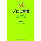 ワンピースの言葉が教えてくれること ルフィと仲間たちに学ぶ 生き方 の教科書 方喰 正彰 本 通販 Amazon