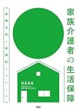 家族介護者の生活保障 実態分析と政策的アプローチ