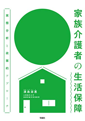 epub 書籍 家族介護者の生活保障 実態分析と政策的アプローチ