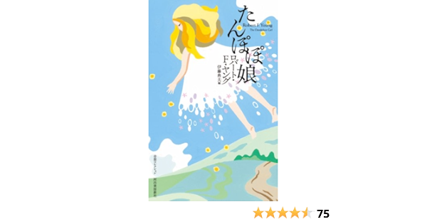 たんぽぽ娘 奇想コレクション ロバート F ヤング 伊藤 典夫 本 通販 Amazon